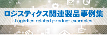 ロジスティクス関連製品事例集