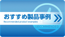 おすすめ製品事例