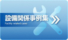 設備関係事例集