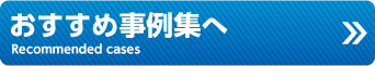 おすすめ事例集へ