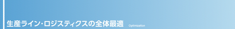 全体最適