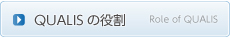クオリスの役割