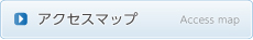 アクセスマップ