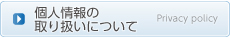 個人情報の取扱いについて