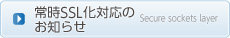 常時SSL化対応のお知らせ