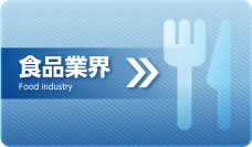 食品業界