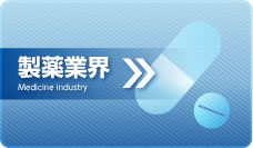 製薬業界