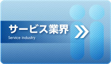 サービス業界
