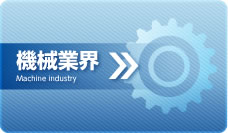 機械業界