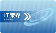IT業界