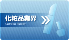 化粧品業界