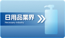 日用品業界