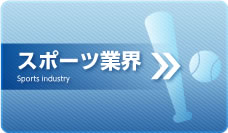 スポーツ業界