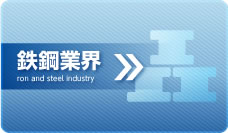 鉄鋼業界