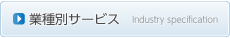 業種別サービス