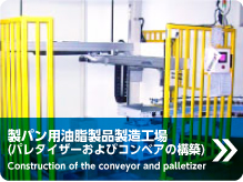 製パン用油脂製品製造工場(パレタイザーおよびコンベアの構築)