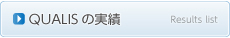 クオリスの実績