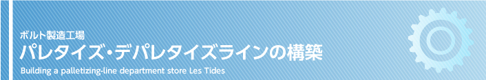パレタイズ・デパレタイズラインの構築