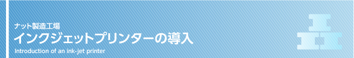 インクジェットプリンターの導入