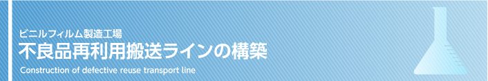 不良品再利用搬送ラインの構築