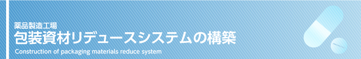 包装資材リデュースシステムの構築