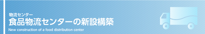 食品物流センターの新設構築