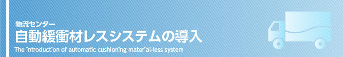 自動緩衝材レスシステムの導入