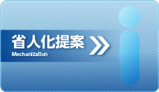 省人化提案