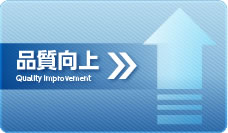 品質向上