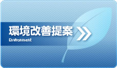 環境改善提案