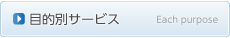 目的別サービス