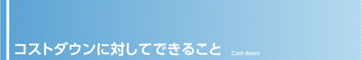コストダウンに対してできること