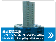 薬品製造工場（リサイクルパレットシステムの導入）