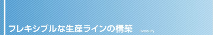 フレキシブルな生産ラインの構築