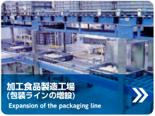 加工食品製造工場(包装ラインの増設) 