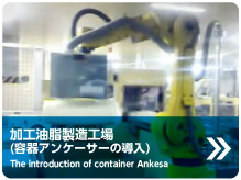 加工油脂製造工場(容器アンケーサーの導入)