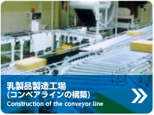 乳製品製造工場(コンベアラインの構築)