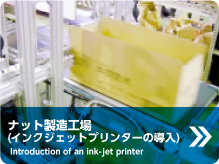 ナット製造工場(インクジェットプリンターの導入)
