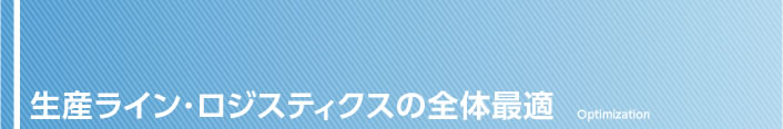生産ライン・ロジスティクスの全体最適