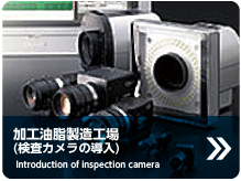 加工油脂製造工場(検査カメラの導入)