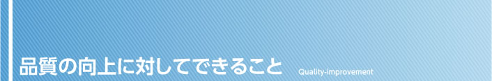 品質の向上に対してできること
