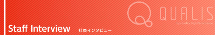 社員インタビュー