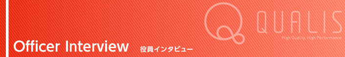 役員インタビュー