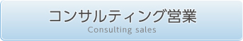 コンサルティング営業
