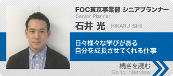 社員インタビュー FOC東京事業部 シニアプランナー 石井光