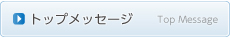 トップメッセージ