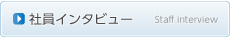 社員インタビュー