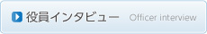 役員インタビュー