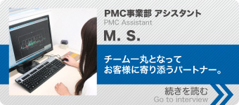 PMC事業部 アシスタント M.S.