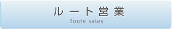 ルート営業